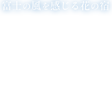 花の宿 夢富士